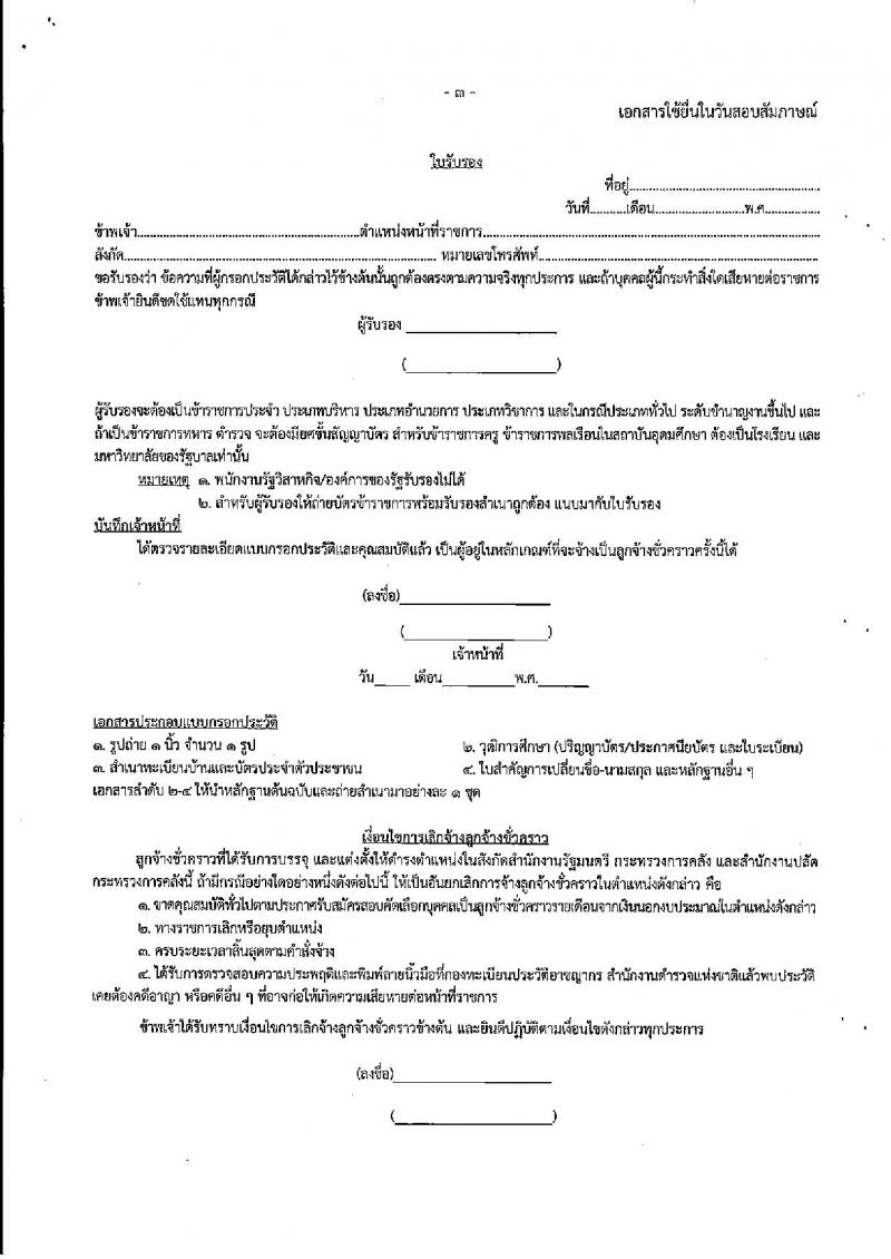 สำนักงานปลัดกระทรวงการคลัง รับสมัครสอบคัดเลือกบุคคลเป็นลูกจ้างชั่วคราว จำนวน 2 ตำแหน่ง 11 อัตรา (วุฒิ ปวช. ป.ตรี) รับสมัครสอบทางไปรษณีย์ ตั้งแต่วันที่ 8-15 มี.ค. 2565