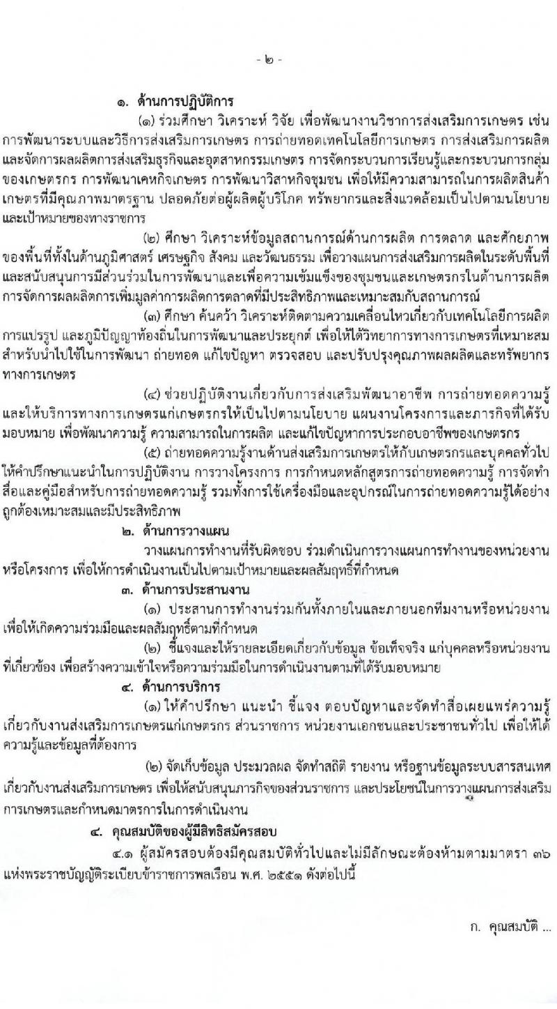 กรมส่งเสริมการเกษตร รับสมัครสอบแข่งขันเพื่อบรรจุและแต่งตั้งบุคคลเข้ารับราชการในตำแหน่งนักวิชาการส่งเสริมการเกษตรปฏิบัติการ (ทั่วประเทศ, ชายแดใต้) ครั้งแรก 120 อัตรา (วุฒิ ป.ตรี) รับสมัครสอบทางอินเทอร์เน็ต ตั้งแต่วันที่ 3-23 มี.ค. 2565