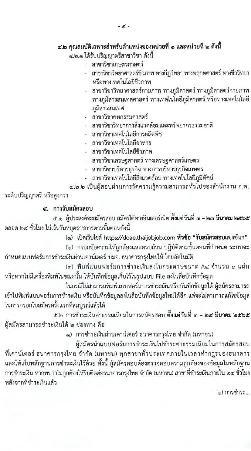 กรมส่งเสริมการเกษตร รับสมัครสอบแข่งขันเพื่อบรรจุและแต่งตั้งบุคคลเข้ารับราชการในตำแหน่งนักวิชาการส่งเสริมการเกษตรปฏิบัติการ (ทั่วประเทศ, ชายแดใต้) ครั้งแรก 120 อัตรา (วุฒิ ป.ตรี) รับสมัครสอบทางอินเทอร์เน็ต ตั้งแต่วันที่ 3-23 มี.ค. 2565