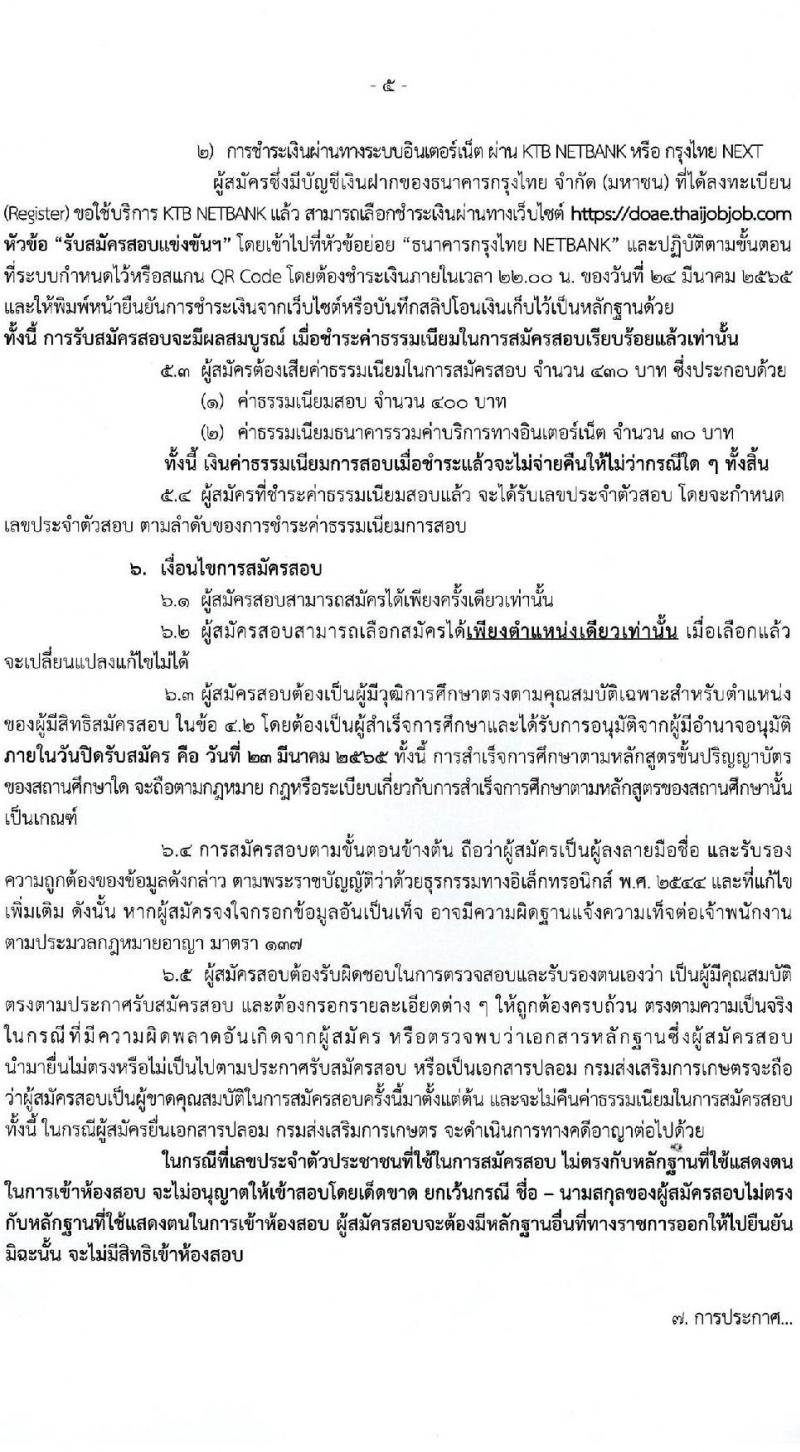 กรมส่งเสริมการเกษตร รับสมัครสอบแข่งขันเพื่อบรรจุและแต่งตั้งบุคคลเข้ารับราชการในตำแหน่งนักวิชาการส่งเสริมการเกษตรปฏิบัติการ (ทั่วประเทศ, ชายแดใต้) ครั้งแรก 120 อัตรา (วุฒิ ป.ตรี) รับสมัครสอบทางอินเทอร์เน็ต ตั้งแต่วันที่ 3-23 มี.ค. 2565
