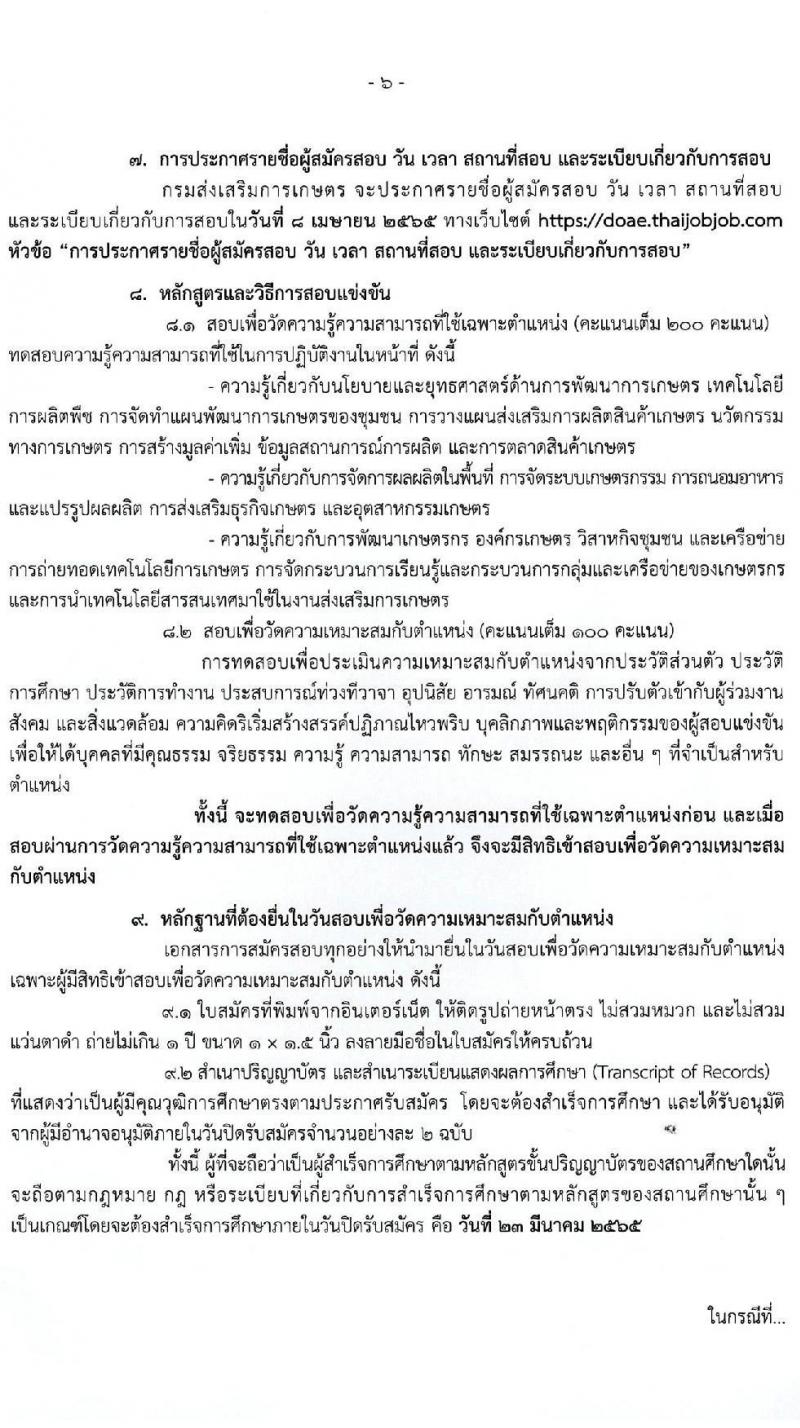 กรมส่งเสริมการเกษตร รับสมัครสอบแข่งขันเพื่อบรรจุและแต่งตั้งบุคคลเข้ารับราชการในตำแหน่งนักวิชาการส่งเสริมการเกษตรปฏิบัติการ (ทั่วประเทศ, ชายแดใต้) ครั้งแรก 120 อัตรา (วุฒิ ป.ตรี) รับสมัครสอบทางอินเทอร์เน็ต ตั้งแต่วันที่ 3-23 มี.ค. 2565