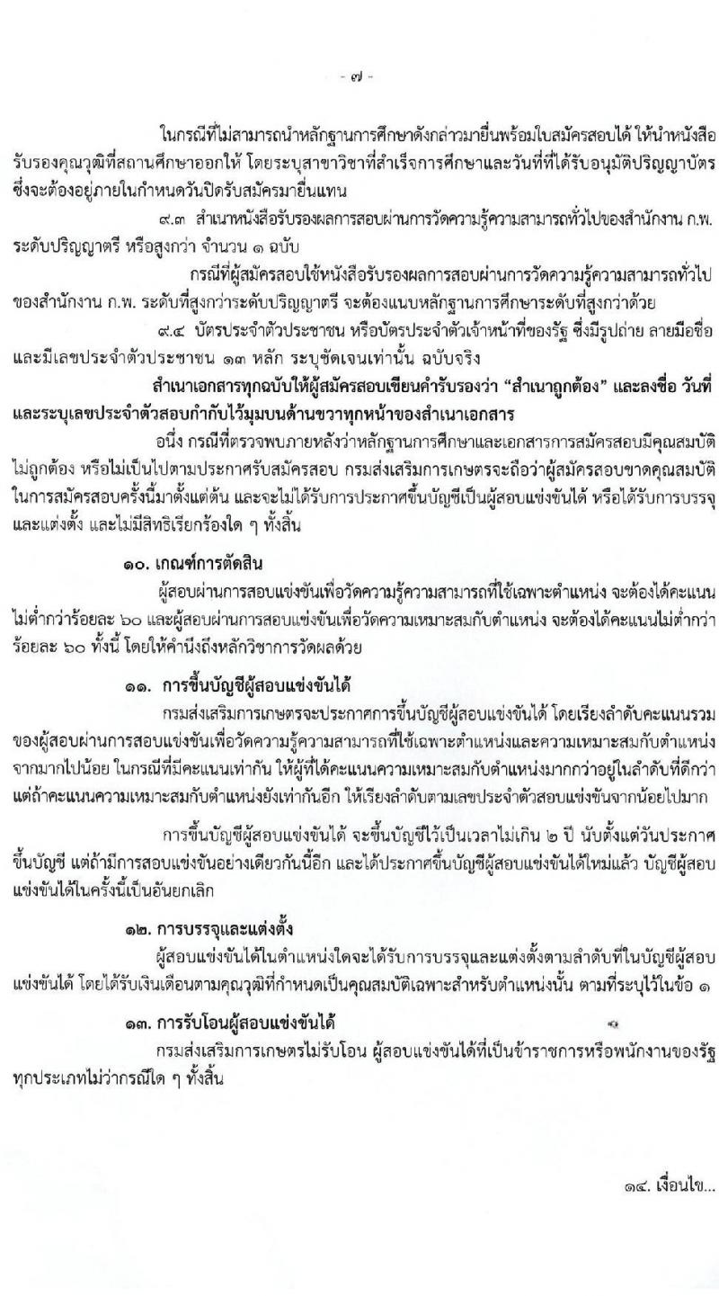กรมส่งเสริมการเกษตร รับสมัครสอบแข่งขันเพื่อบรรจุและแต่งตั้งบุคคลเข้ารับราชการในตำแหน่งนักวิชาการส่งเสริมการเกษตรปฏิบัติการ (ทั่วประเทศ, ชายแดใต้) ครั้งแรก 120 อัตรา (วุฒิ ป.ตรี) รับสมัครสอบทางอินเทอร์เน็ต ตั้งแต่วันที่ 3-23 มี.ค. 2565