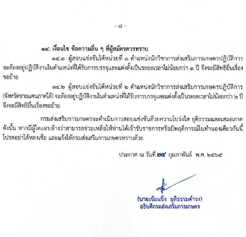 กรมส่งเสริมการเกษตร รับสมัครสอบแข่งขันเพื่อบรรจุและแต่งตั้งบุคคลเข้ารับราชการในตำแหน่งนักวิชาการส่งเสริมการเกษตรปฏิบัติการ (ทั่วประเทศ, ชายแดใต้) ครั้งแรก 120 อัตรา (วุฒิ ป.ตรี) รับสมัครสอบทางอินเทอร์เน็ต ตั้งแต่วันที่ 3-23 มี.ค. 2565