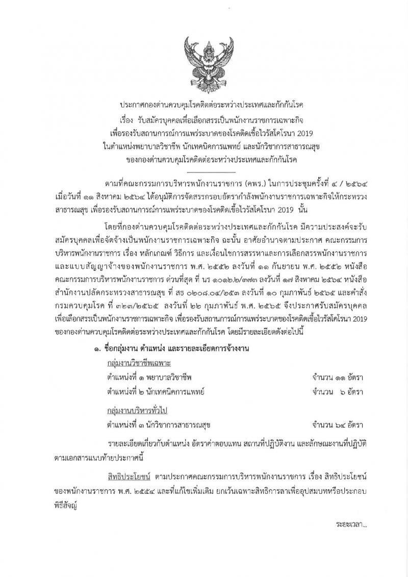 กองด่านควบคุมโรคติดต่อระหว่างประเทศและกักกันโรค รับสมัครบุคคลเพื่อเลือกสรรเป็นพนักงานราชการเฉพาะกิจ จำนวน 3 ตำแหน่ง 81 อัตรา (วุฒิ ป.ตรี ป.โท) รับสมัครสอบตั้งแต่วันที่ 2-8 มี.ค. 2565