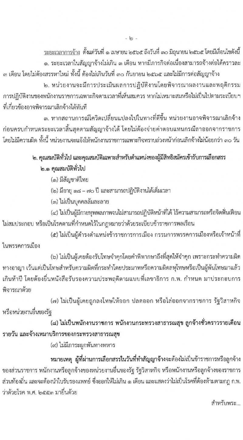 กองด่านควบคุมโรคติดต่อระหว่างประเทศและกักกันโรค รับสมัครบุคคลเพื่อเลือกสรรเป็นพนักงานราชการเฉพาะกิจ จำนวน 3 ตำแหน่ง 81 อัตรา (วุฒิ ป.ตรี ป.โท) รับสมัครสอบตั้งแต่วันที่ 2-8 มี.ค. 2565