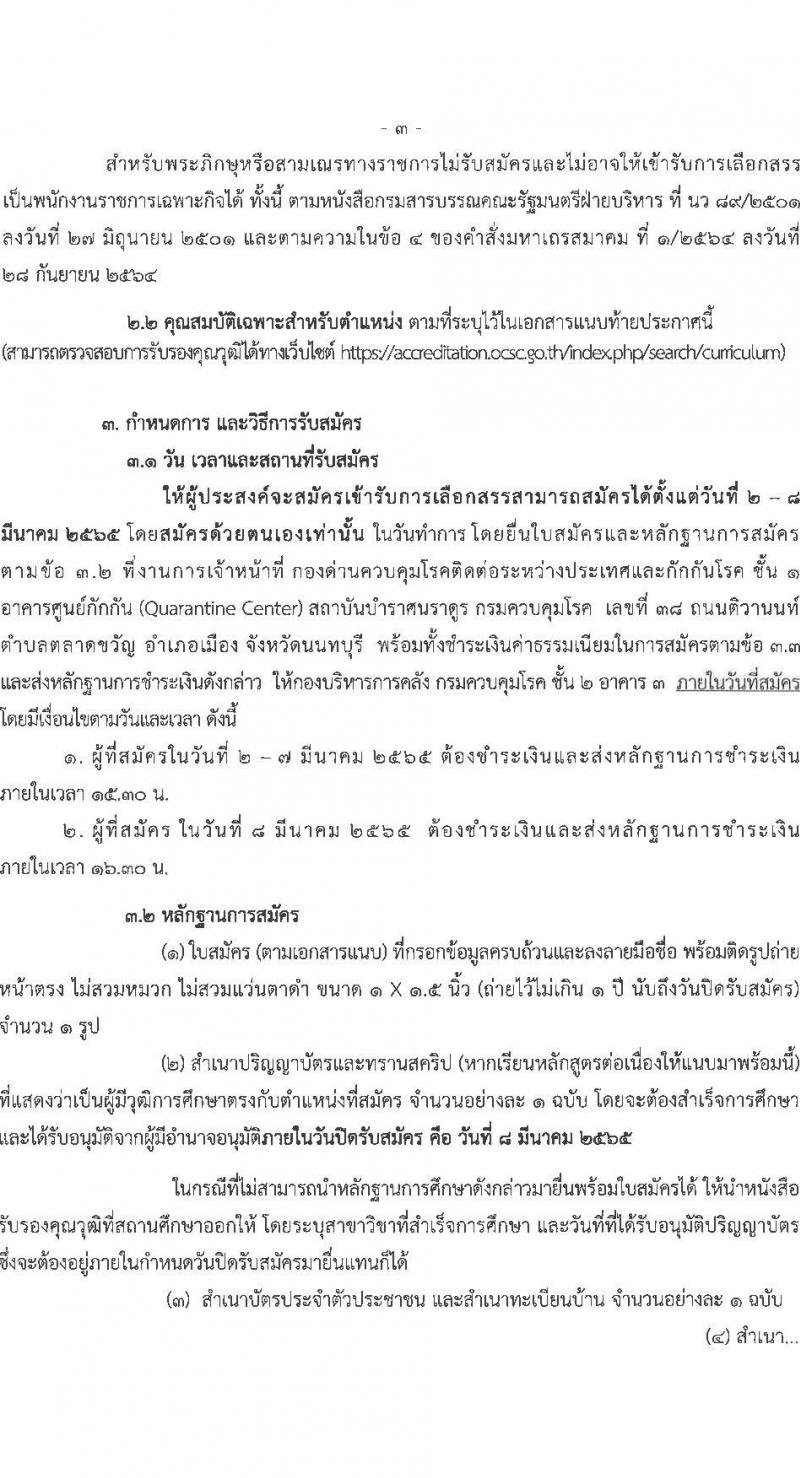 กองด่านควบคุมโรคติดต่อระหว่างประเทศและกักกันโรค รับสมัครบุคคลเพื่อเลือกสรรเป็นพนักงานราชการเฉพาะกิจ จำนวน 3 ตำแหน่ง 81 อัตรา (วุฒิ ป.ตรี ป.โท) รับสมัครสอบตั้งแต่วันที่ 2-8 มี.ค. 2565
