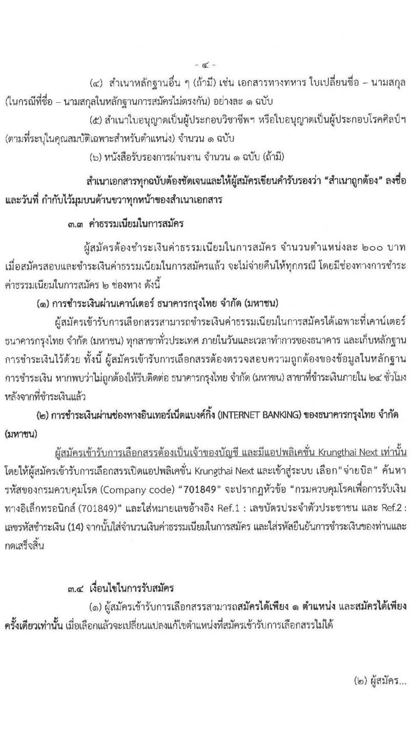 กองด่านควบคุมโรคติดต่อระหว่างประเทศและกักกันโรค รับสมัครบุคคลเพื่อเลือกสรรเป็นพนักงานราชการเฉพาะกิจ จำนวน 3 ตำแหน่ง 81 อัตรา (วุฒิ ป.ตรี ป.โท) รับสมัครสอบตั้งแต่วันที่ 2-8 มี.ค. 2565