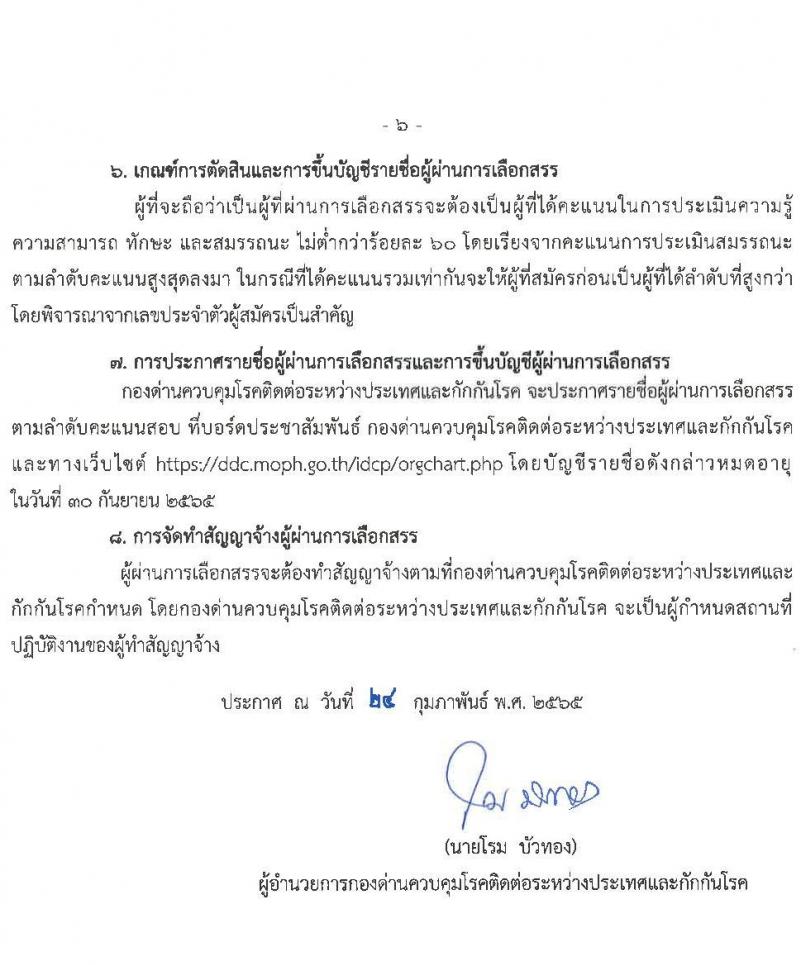 กองด่านควบคุมโรคติดต่อระหว่างประเทศและกักกันโรค รับสมัครบุคคลเพื่อเลือกสรรเป็นพนักงานราชการเฉพาะกิจ จำนวน 3 ตำแหน่ง 81 อัตรา (วุฒิ ป.ตรี ป.โท) รับสมัครสอบตั้งแต่วันที่ 2-8 มี.ค. 2565