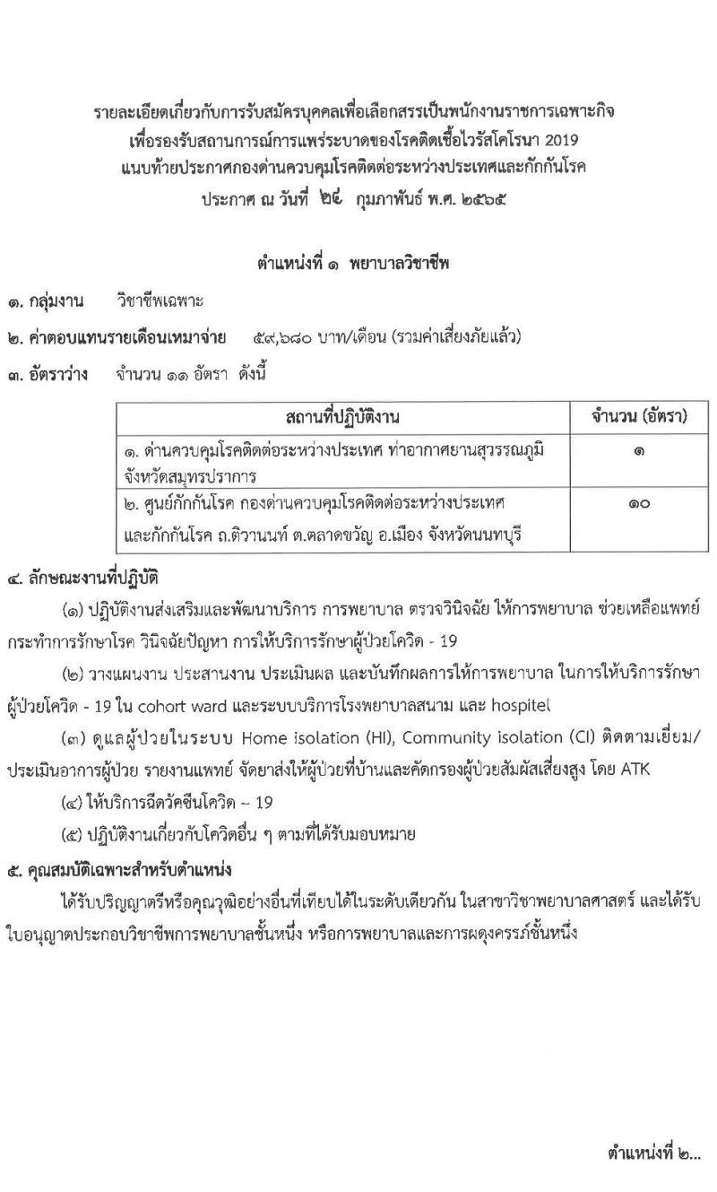 กองด่านควบคุมโรคติดต่อระหว่างประเทศและกักกันโรค รับสมัครบุคคลเพื่อเลือกสรรเป็นพนักงานราชการเฉพาะกิจ จำนวน 3 ตำแหน่ง 81 อัตรา (วุฒิ ป.ตรี ป.โท) รับสมัครสอบตั้งแต่วันที่ 2-8 มี.ค. 2565