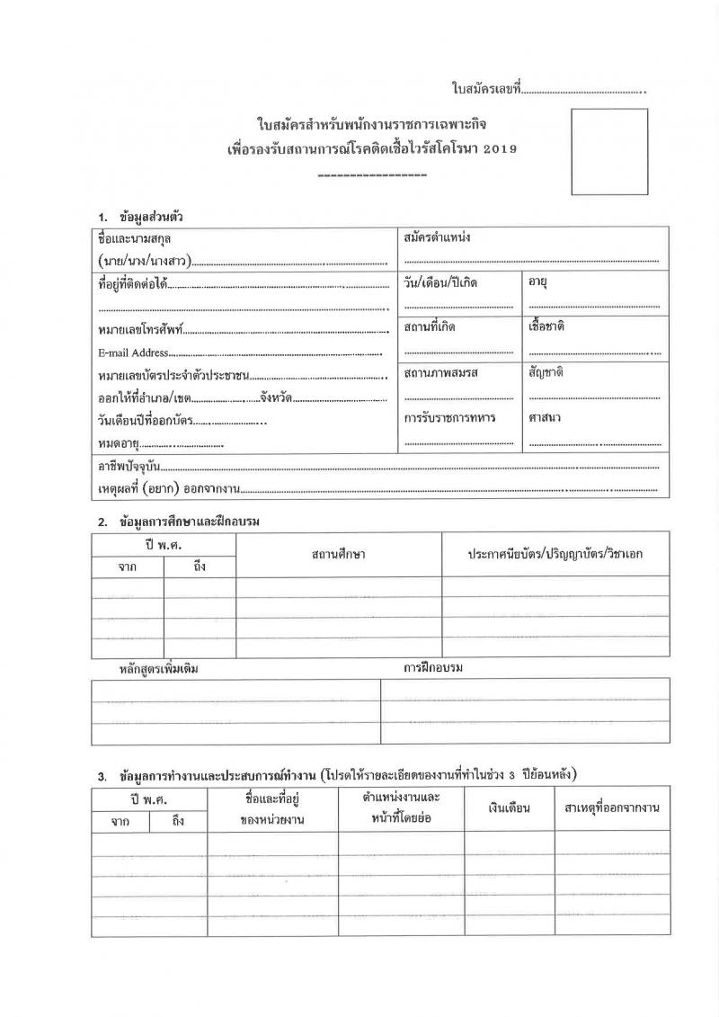 กองด่านควบคุมโรคติดต่อระหว่างประเทศและกักกันโรค รับสมัครบุคคลเพื่อเลือกสรรเป็นพนักงานราชการเฉพาะกิจ จำนวน 3 ตำแหน่ง 81 อัตรา (วุฒิ ป.ตรี ป.โท) รับสมัครสอบตั้งแต่วันที่ 2-8 มี.ค. 2565