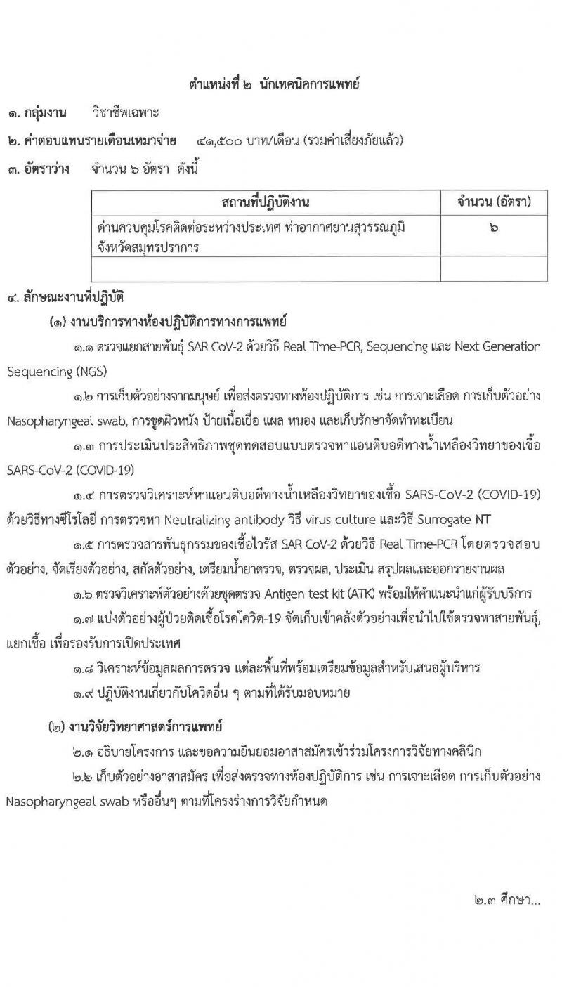 กองด่านควบคุมโรคติดต่อระหว่างประเทศและกักกันโรค รับสมัครบุคคลเพื่อเลือกสรรเป็นพนักงานราชการเฉพาะกิจ จำนวน 3 ตำแหน่ง 81 อัตรา (วุฒิ ป.ตรี ป.โท) รับสมัครสอบตั้งแต่วันที่ 2-8 มี.ค. 2565