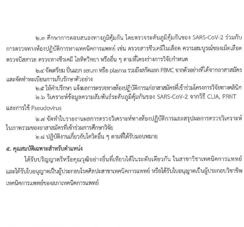กองด่านควบคุมโรคติดต่อระหว่างประเทศและกักกันโรค รับสมัครบุคคลเพื่อเลือกสรรเป็นพนักงานราชการเฉพาะกิจ จำนวน 3 ตำแหน่ง 81 อัตรา (วุฒิ ป.ตรี ป.โท) รับสมัครสอบตั้งแต่วันที่ 2-8 มี.ค. 2565