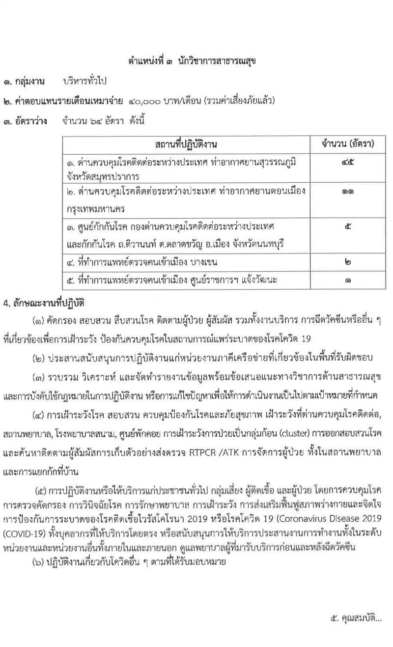 กองด่านควบคุมโรคติดต่อระหว่างประเทศและกักกันโรค รับสมัครบุคคลเพื่อเลือกสรรเป็นพนักงานราชการเฉพาะกิจ จำนวน 3 ตำแหน่ง 81 อัตรา (วุฒิ ป.ตรี ป.โท) รับสมัครสอบตั้งแต่วันที่ 2-8 มี.ค. 2565