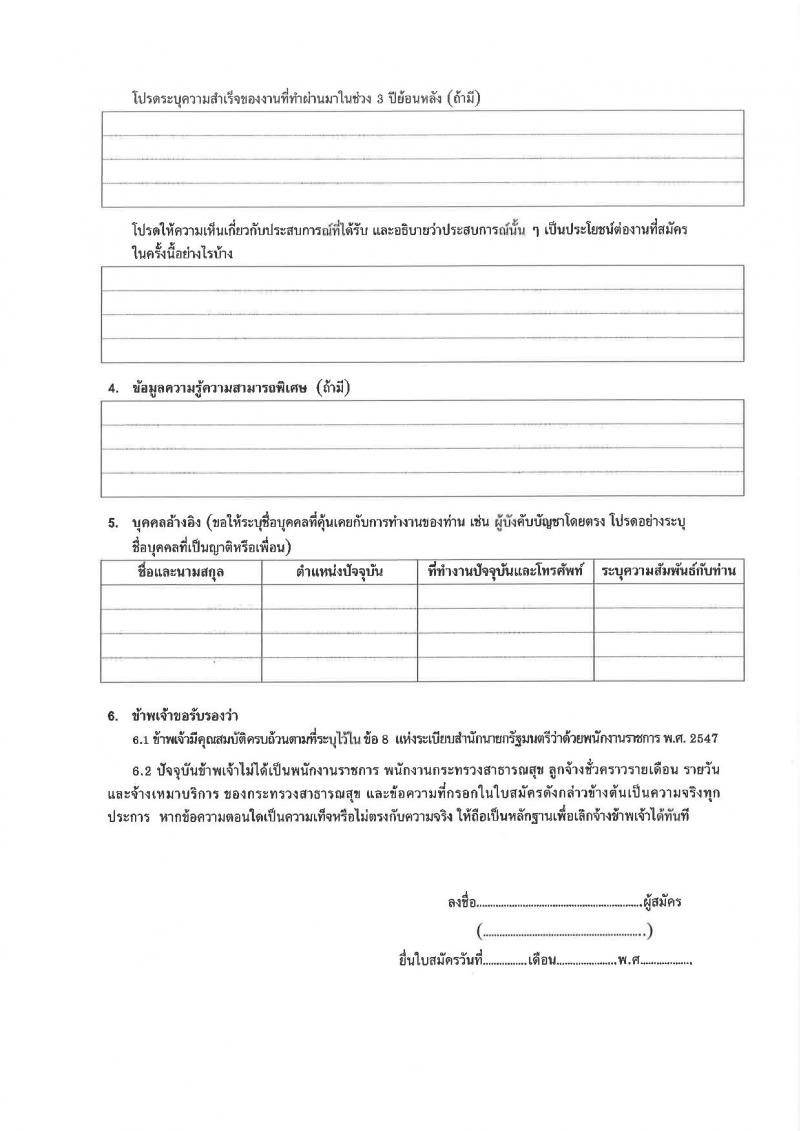 กองด่านควบคุมโรคติดต่อระหว่างประเทศและกักกันโรค รับสมัครบุคคลเพื่อเลือกสรรเป็นพนักงานราชการเฉพาะกิจ จำนวน 3 ตำแหน่ง 81 อัตรา (วุฒิ ป.ตรี ป.โท) รับสมัครสอบตั้งแต่วันที่ 2-8 มี.ค. 2565