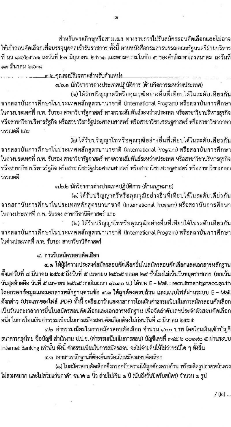 สำนักงาน ป.ป.ช. รับสมัครสอบคัดเลือกเพื่อบรรจุและแต่งตั้งบุคคลเข้ารับราชการในตำแหน่งนักวิชาการต่างประเทศปฏิบัติการ (ด้านกิจการระหว่างประเทศ และด้านกฎหมาย) จำนวน 5 อัตรา (วุฒิ ป.ตรี ป.โท) รับสมัครสอบตั้งแต่วันที่ 8 มี.ค. – 5 เม.ย. 2565