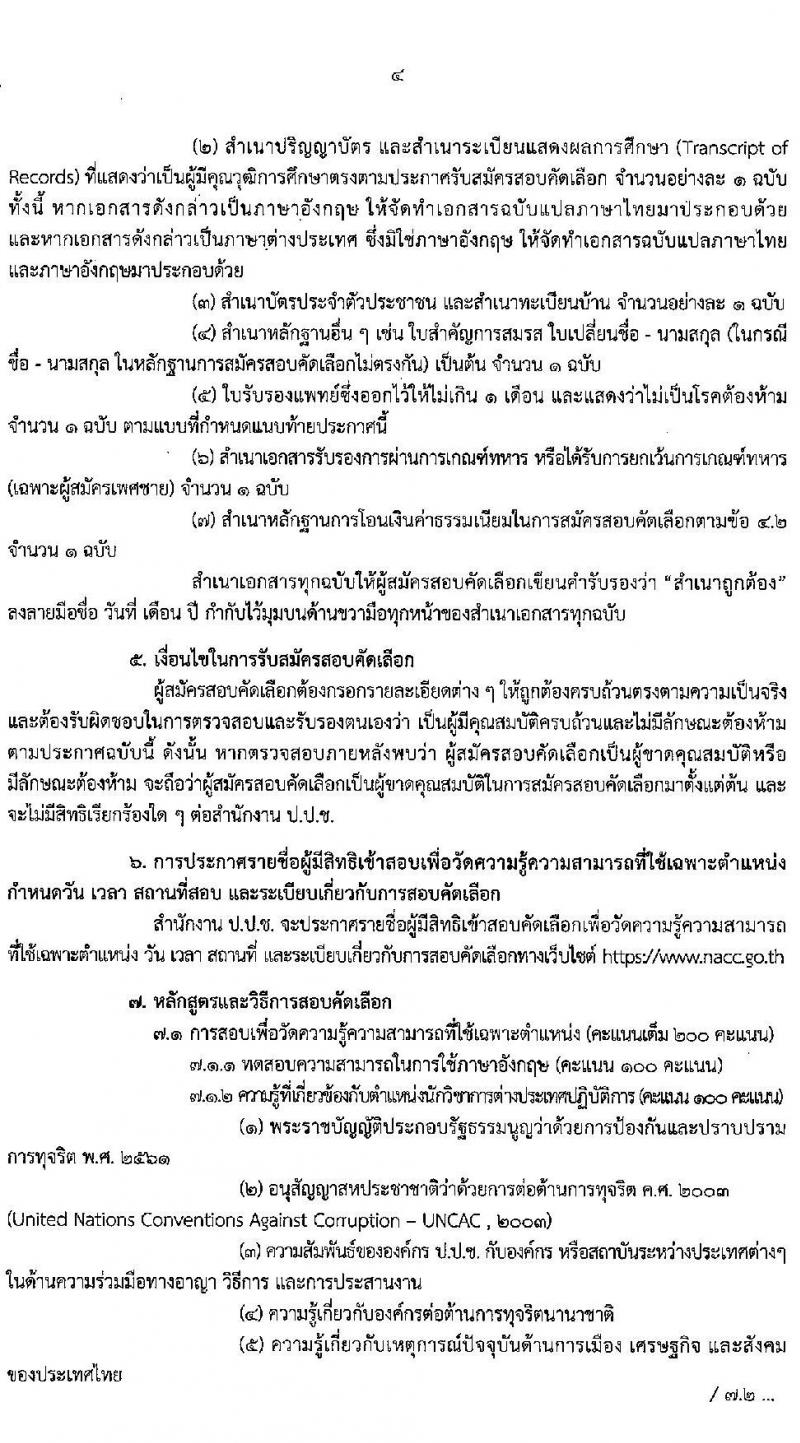 สำนักงาน ป.ป.ช. รับสมัครสอบคัดเลือกเพื่อบรรจุและแต่งตั้งบุคคลเข้ารับราชการในตำแหน่งนักวิชาการต่างประเทศปฏิบัติการ (ด้านกิจการระหว่างประเทศ และด้านกฎหมาย) จำนวน 5 อัตรา (วุฒิ ป.ตรี ป.โท) รับสมัครสอบตั้งแต่วันที่ 8 มี.ค. – 5 เม.ย. 2565