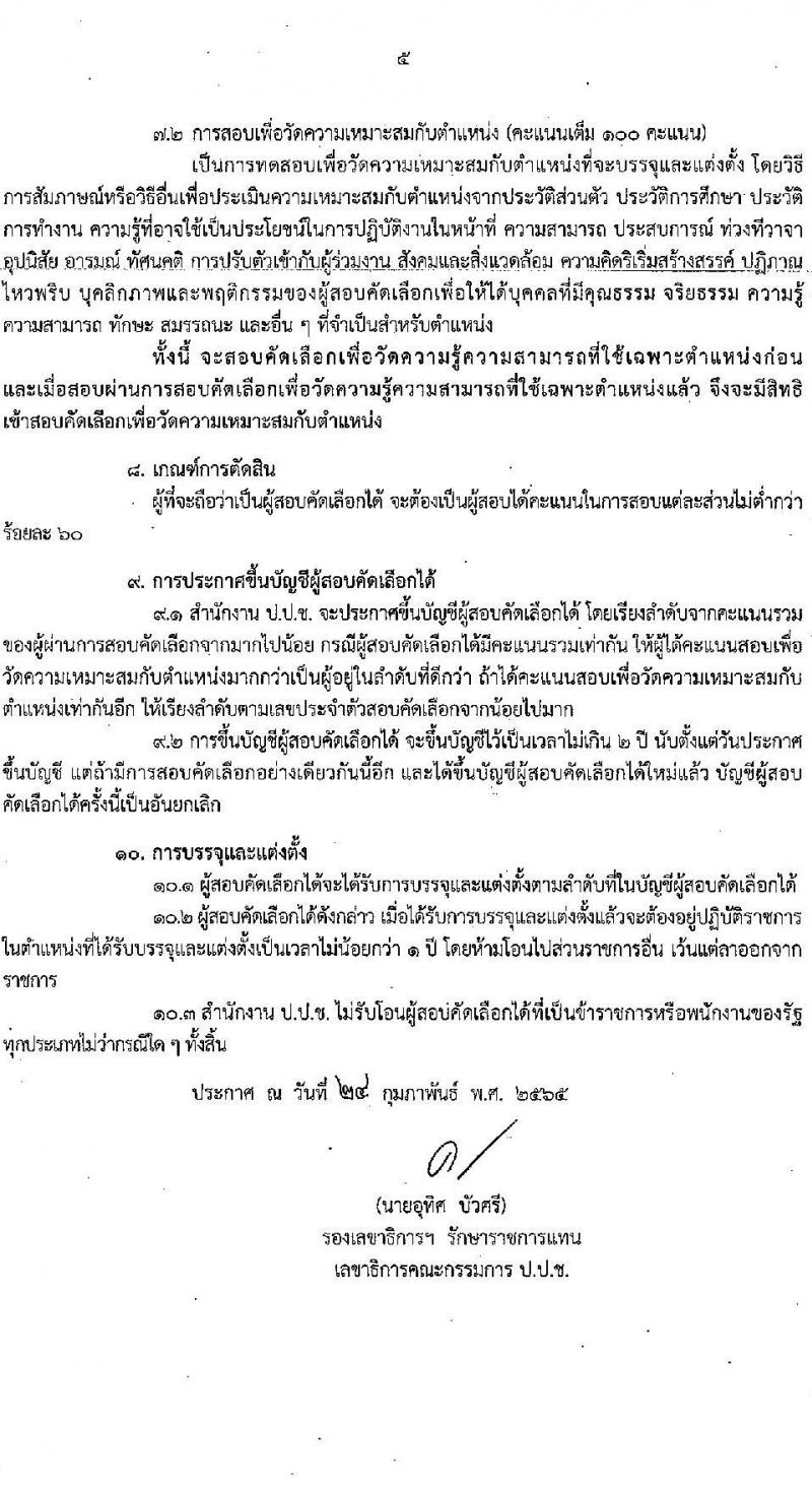 สำนักงาน ป.ป.ช. รับสมัครสอบคัดเลือกเพื่อบรรจุและแต่งตั้งบุคคลเข้ารับราชการในตำแหน่งนักวิชาการต่างประเทศปฏิบัติการ (ด้านกิจการระหว่างประเทศ และด้านกฎหมาย) จำนวน 5 อัตรา (วุฒิ ป.ตรี ป.โท) รับสมัครสอบตั้งแต่วันที่ 8 มี.ค. – 5 เม.ย. 2565