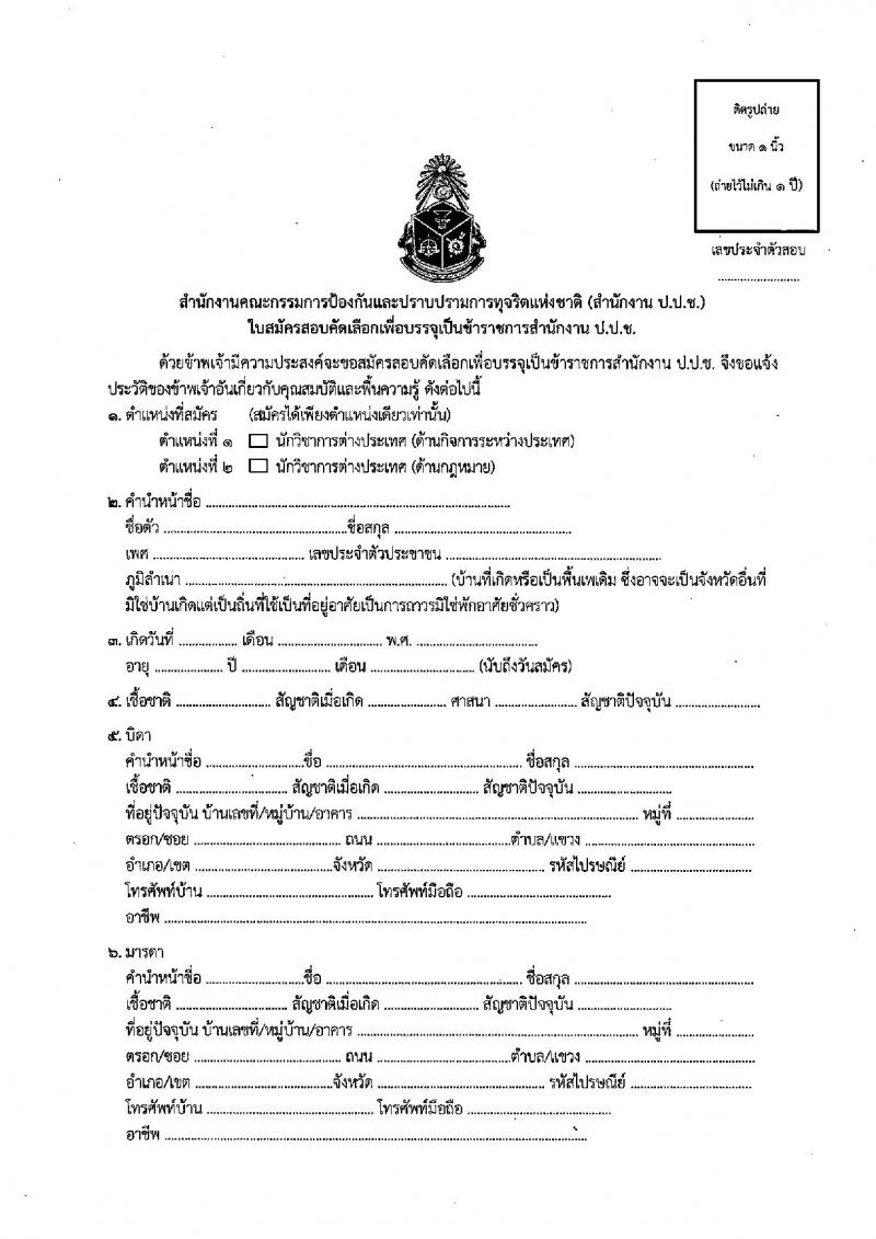 สำนักงาน ป.ป.ช. รับสมัครสอบคัดเลือกเพื่อบรรจุและแต่งตั้งบุคคลเข้ารับราชการในตำแหน่งนักวิชาการต่างประเทศปฏิบัติการ (ด้านกิจการระหว่างประเทศ และด้านกฎหมาย) จำนวน 5 อัตรา (วุฒิ ป.ตรี ป.โท) รับสมัครสอบตั้งแต่วันที่ 8 มี.ค. – 5 เม.ย. 2565