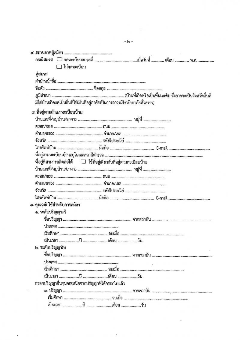 สำนักงาน ป.ป.ช. รับสมัครสอบคัดเลือกเพื่อบรรจุและแต่งตั้งบุคคลเข้ารับราชการในตำแหน่งนักวิชาการต่างประเทศปฏิบัติการ (ด้านกิจการระหว่างประเทศ และด้านกฎหมาย) จำนวน 5 อัตรา (วุฒิ ป.ตรี ป.โท) รับสมัครสอบตั้งแต่วันที่ 8 มี.ค. – 5 เม.ย. 2565