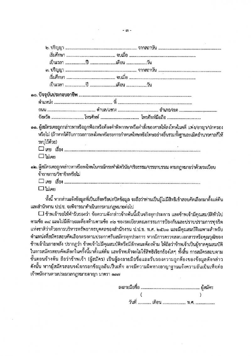 สำนักงาน ป.ป.ช. รับสมัครสอบคัดเลือกเพื่อบรรจุและแต่งตั้งบุคคลเข้ารับราชการในตำแหน่งนักวิชาการต่างประเทศปฏิบัติการ (ด้านกิจการระหว่างประเทศ และด้านกฎหมาย) จำนวน 5 อัตรา (วุฒิ ป.ตรี ป.โท) รับสมัครสอบตั้งแต่วันที่ 8 มี.ค. – 5 เม.ย. 2565