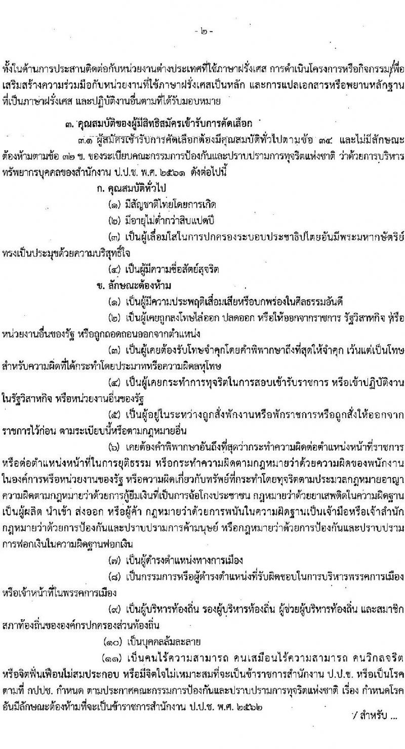 สำนักงาน ป.ป.ช. รับสมัครสอบคัดเลือกเพื่อบรรจุและแต่งตั้งบุคคลเข้ารับราชการในตำแหน่งนักวิชาการต่างประเทศปฏิบัติการ (ภาษาจีน และภาษาฝรั่งเศส) จำนวน 2 อัตรา (วุฒิ ป.ตรี ป.โท) รับสมัครสอบทางอีเมล ตั้งแต่วันที่ 8 มี.ค. – 5 เม.ย. 2565