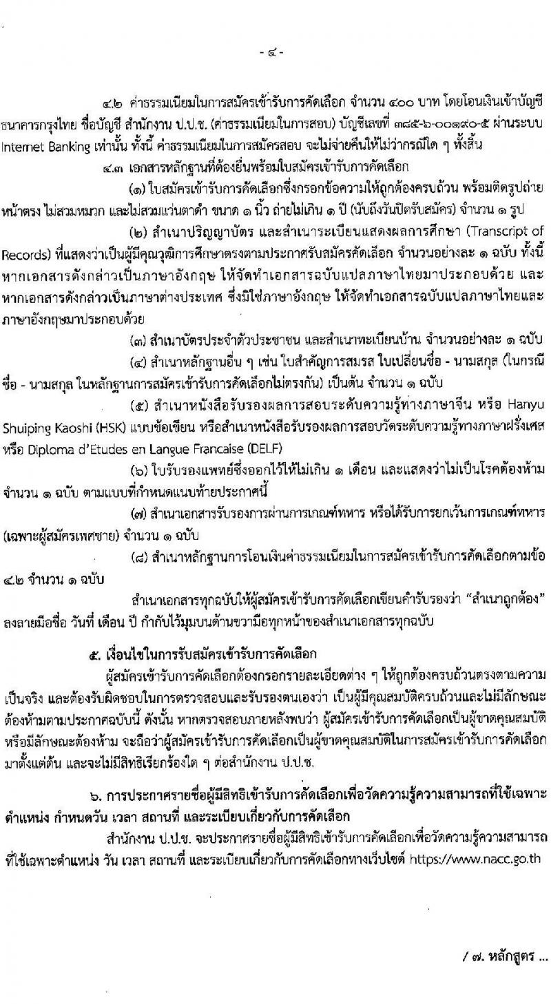 สำนักงาน ป.ป.ช. รับสมัครสอบคัดเลือกเพื่อบรรจุและแต่งตั้งบุคคลเข้ารับราชการในตำแหน่งนักวิชาการต่างประเทศปฏิบัติการ (ภาษาจีน และภาษาฝรั่งเศส) จำนวน 2 อัตรา (วุฒิ ป.ตรี ป.โท) รับสมัครสอบทางอีเมล ตั้งแต่วันที่ 8 มี.ค. – 5 เม.ย. 2565