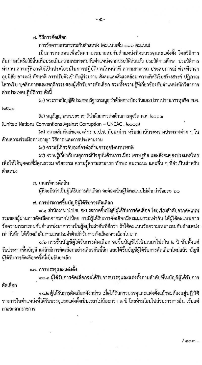สำนักงาน ป.ป.ช. รับสมัครสอบคัดเลือกเพื่อบรรจุและแต่งตั้งบุคคลเข้ารับราชการในตำแหน่งนักวิชาการต่างประเทศปฏิบัติการ (ภาษาจีน และภาษาฝรั่งเศส) จำนวน 2 อัตรา (วุฒิ ป.ตรี ป.โท) รับสมัครสอบทางอีเมล ตั้งแต่วันที่ 8 มี.ค. – 5 เม.ย. 2565