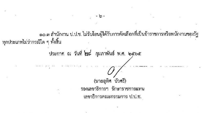 สำนักงาน ป.ป.ช. รับสมัครสอบคัดเลือกเพื่อบรรจุและแต่งตั้งบุคคลเข้ารับราชการในตำแหน่งนักวิชาการต่างประเทศปฏิบัติการ (ภาษาจีน และภาษาฝรั่งเศส) จำนวน 2 อัตรา (วุฒิ ป.ตรี ป.โท) รับสมัครสอบทางอีเมล ตั้งแต่วันที่ 8 มี.ค. – 5 เม.ย. 2565