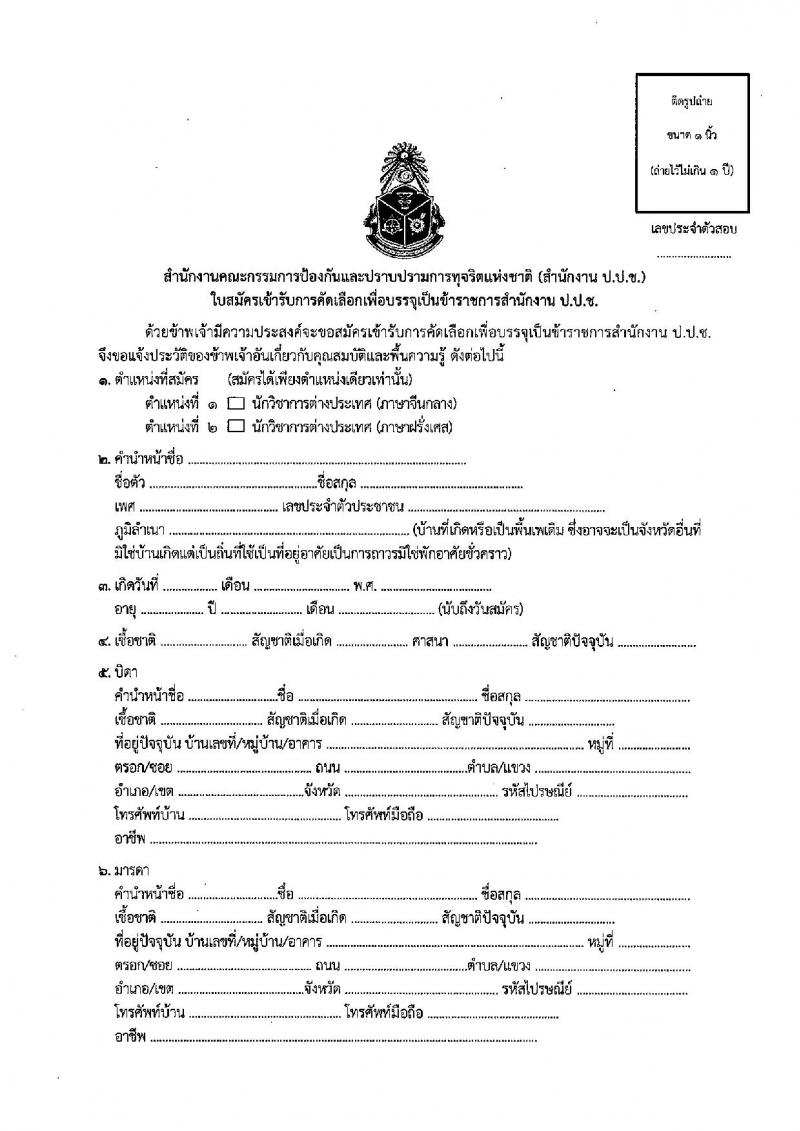 สำนักงาน ป.ป.ช. รับสมัครสอบคัดเลือกเพื่อบรรจุและแต่งตั้งบุคคลเข้ารับราชการในตำแหน่งนักวิชาการต่างประเทศปฏิบัติการ (ภาษาจีน และภาษาฝรั่งเศส) จำนวน 2 อัตรา (วุฒิ ป.ตรี ป.โท) รับสมัครสอบทางอีเมล ตั้งแต่วันที่ 8 มี.ค. – 5 เม.ย. 2565