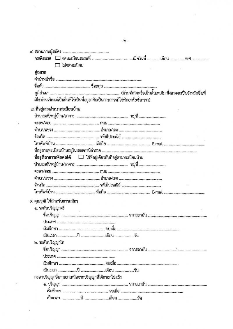 สำนักงาน ป.ป.ช. รับสมัครสอบคัดเลือกเพื่อบรรจุและแต่งตั้งบุคคลเข้ารับราชการในตำแหน่งนักวิชาการต่างประเทศปฏิบัติการ (ภาษาจีน และภาษาฝรั่งเศส) จำนวน 2 อัตรา (วุฒิ ป.ตรี ป.โท) รับสมัครสอบทางอีเมล ตั้งแต่วันที่ 8 มี.ค. – 5 เม.ย. 2565