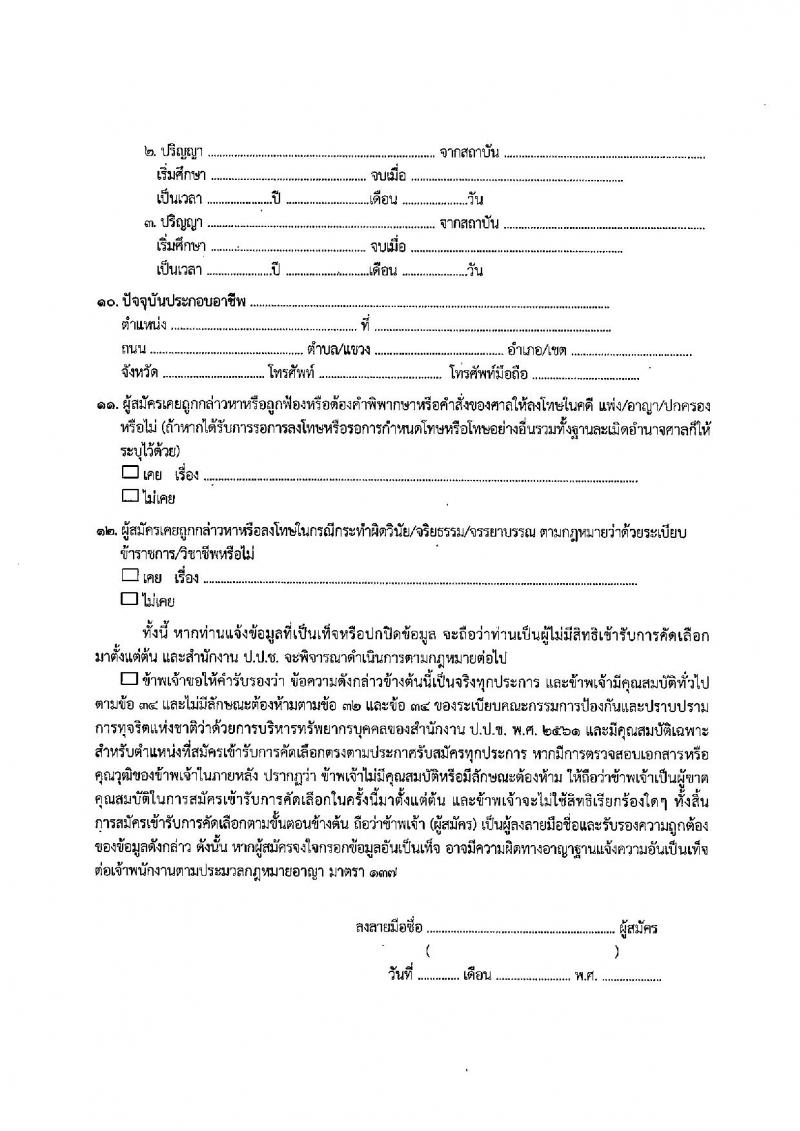 สำนักงาน ป.ป.ช. รับสมัครสอบคัดเลือกเพื่อบรรจุและแต่งตั้งบุคคลเข้ารับราชการในตำแหน่งนักวิชาการต่างประเทศปฏิบัติการ (ภาษาจีน และภาษาฝรั่งเศส) จำนวน 2 อัตรา (วุฒิ ป.ตรี ป.โท) รับสมัครสอบทางอีเมล ตั้งแต่วันที่ 8 มี.ค. – 5 เม.ย. 2565