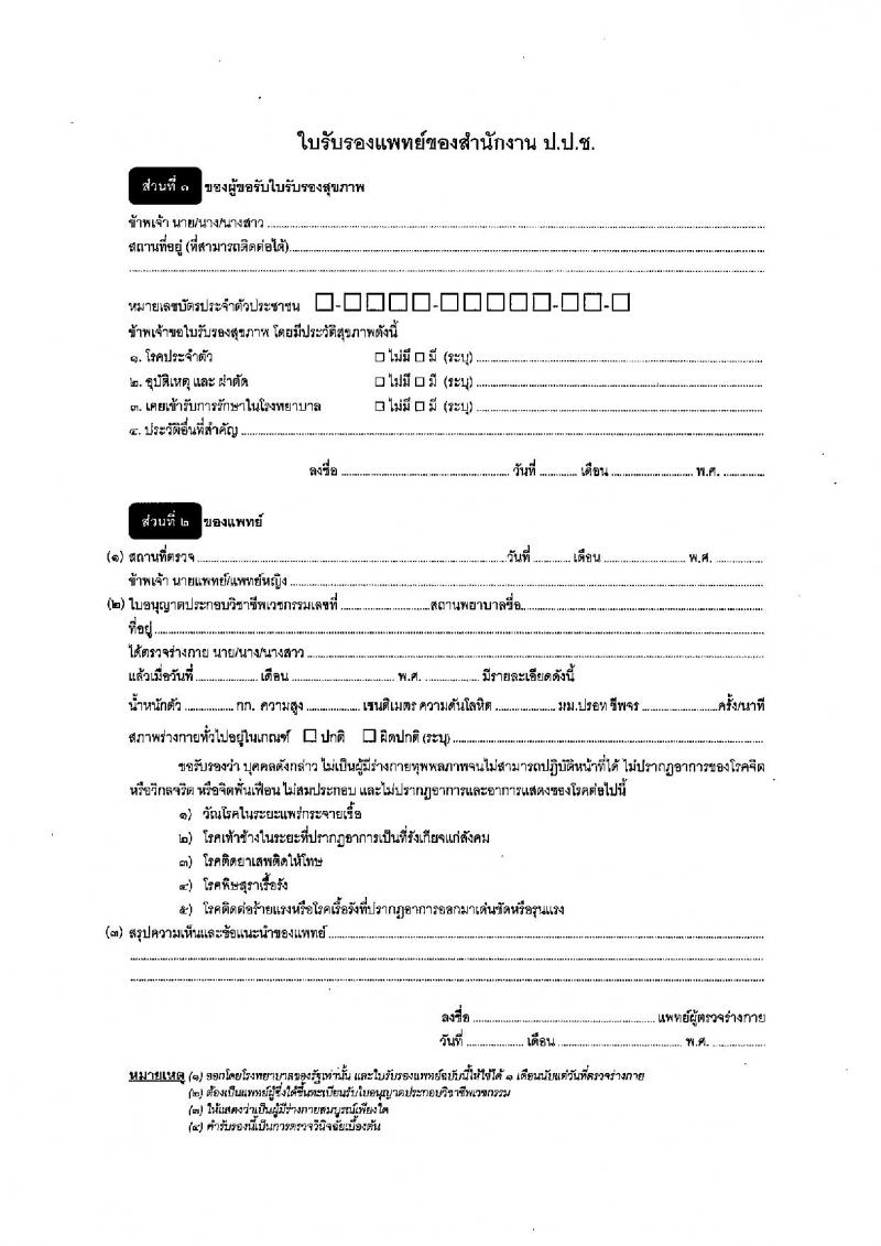 สำนักงาน ป.ป.ช. รับสมัครสอบคัดเลือกเพื่อบรรจุและแต่งตั้งบุคคลเข้ารับราชการในตำแหน่งนักวิชาการต่างประเทศปฏิบัติการ (ภาษาจีน และภาษาฝรั่งเศส) จำนวน 2 อัตรา (วุฒิ ป.ตรี ป.โท) รับสมัครสอบทางอีเมล ตั้งแต่วันที่ 8 มี.ค. – 5 เม.ย. 2565