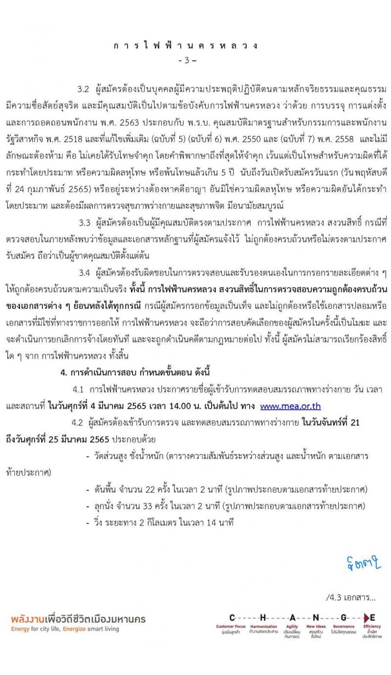 การไฟฟ้านครหลวง รับสมัครสอบคัดเลือกเพื่อบรรจุเป็นพนักงาน จำนวน 29 อัตรา (วุฒิ ม.3) รับสมัครสอบทางอินเทอร์เน็ต ตั้งแต่วันที่ 24 ก.พ. – 2 มี.ค. 2565