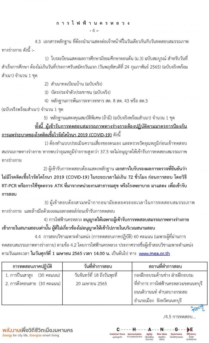 การไฟฟ้านครหลวง รับสมัครสอบคัดเลือกเพื่อบรรจุเป็นพนักงาน จำนวน 29 อัตรา (วุฒิ ม.3) รับสมัครสอบทางอินเทอร์เน็ต ตั้งแต่วันที่ 24 ก.พ. – 2 มี.ค. 2565