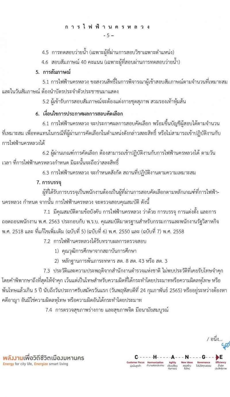 การไฟฟ้านครหลวง รับสมัครสอบคัดเลือกเพื่อบรรจุเป็นพนักงาน จำนวน 29 อัตรา (วุฒิ ม.3) รับสมัครสอบทางอินเทอร์เน็ต ตั้งแต่วันที่ 24 ก.พ. – 2 มี.ค. 2565