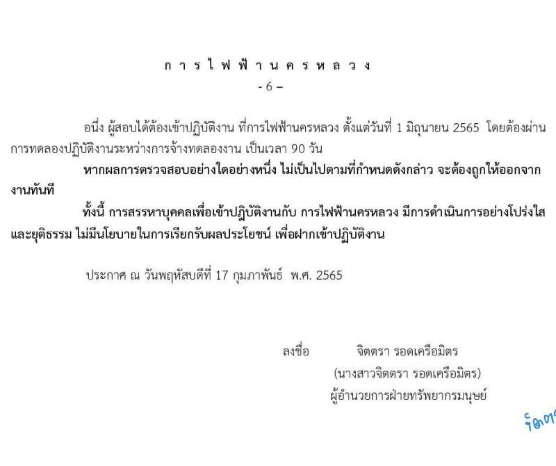 การไฟฟ้านครหลวง รับสมัครสอบคัดเลือกเพื่อบรรจุเป็นพนักงาน จำนวน 29 อัตรา (วุฒิ ม.3) รับสมัครสอบทางอินเทอร์เน็ต ตั้งแต่วันที่ 24 ก.พ. – 2 มี.ค. 2565