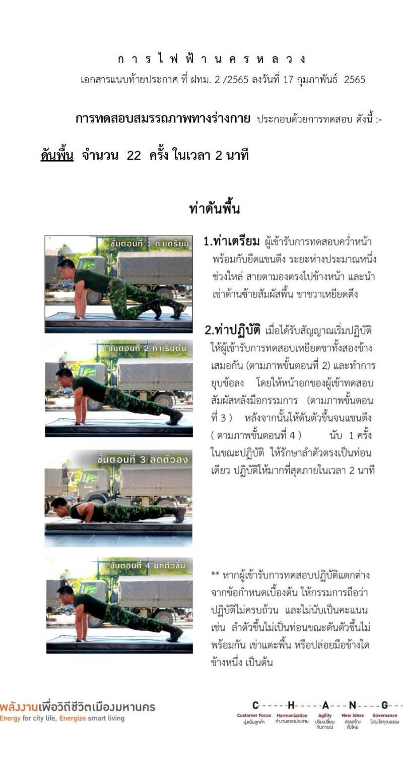 การไฟฟ้านครหลวง รับสมัครสอบคัดเลือกเพื่อบรรจุเป็นพนักงาน จำนวน 29 อัตรา (วุฒิ ม.3) รับสมัครสอบทางอินเทอร์เน็ต ตั้งแต่วันที่ 24 ก.พ. – 2 มี.ค. 2565