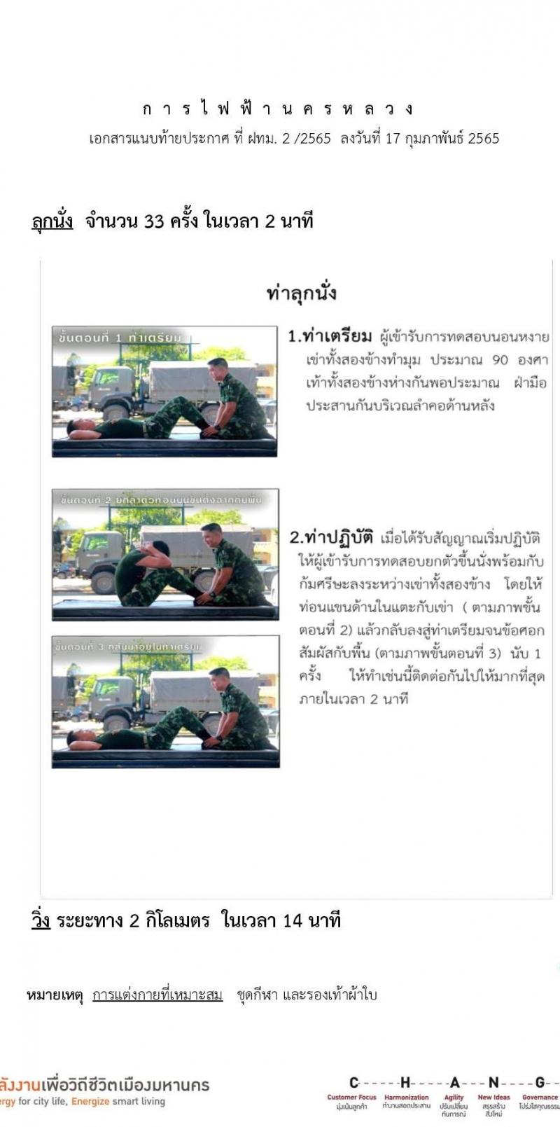 การไฟฟ้านครหลวง รับสมัครสอบคัดเลือกเพื่อบรรจุเป็นพนักงาน จำนวน 29 อัตรา (วุฒิ ม.3) รับสมัครสอบทางอินเทอร์เน็ต ตั้งแต่วันที่ 24 ก.พ. – 2 มี.ค. 2565