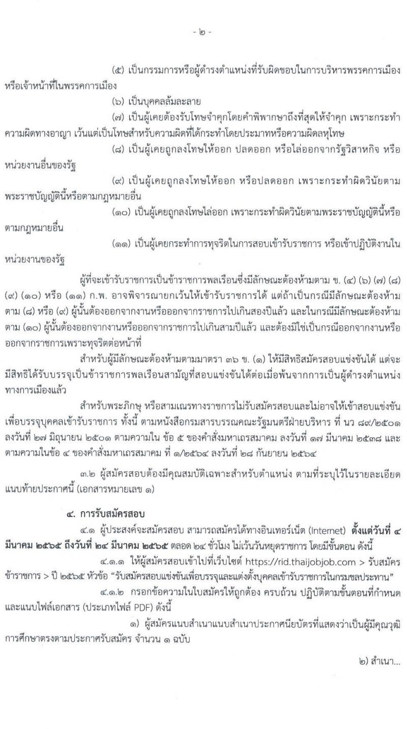 กรมชลประทาน รับสมัครสอบแข่งขันเพื่อบรรจุและแต่งตั้งบุคคลเข้ารับราชการ จำนวน 10 ตำแหน่ง ครั้งแรก 86 อัตรา (วุฒิ ปวส. หรือเทียบเท่า) รับสมัครสอบทางอินเทอร์เน็ต ตั้งแต่วันที่ 4-24 มี.ค. 2565