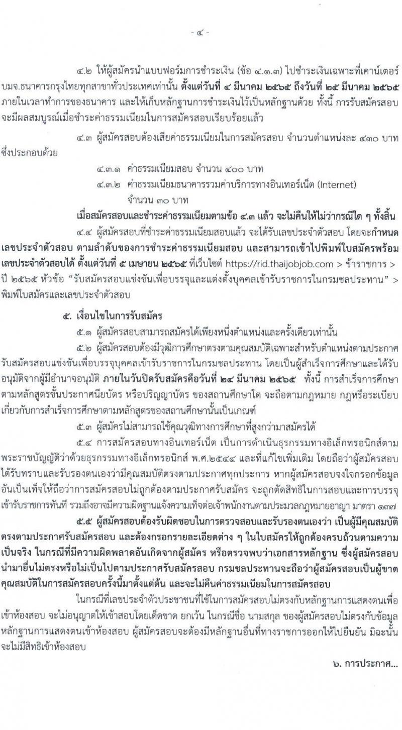 กรมชลประทาน รับสมัครสอบแข่งขันเพื่อบรรจุและแต่งตั้งบุคคลเข้ารับราชการ จำนวน 10 ตำแหน่ง ครั้งแรก 86 อัตรา (วุฒิ ปวส. หรือเทียบเท่า) รับสมัครสอบทางอินเทอร์เน็ต ตั้งแต่วันที่ 4-24 มี.ค. 2565