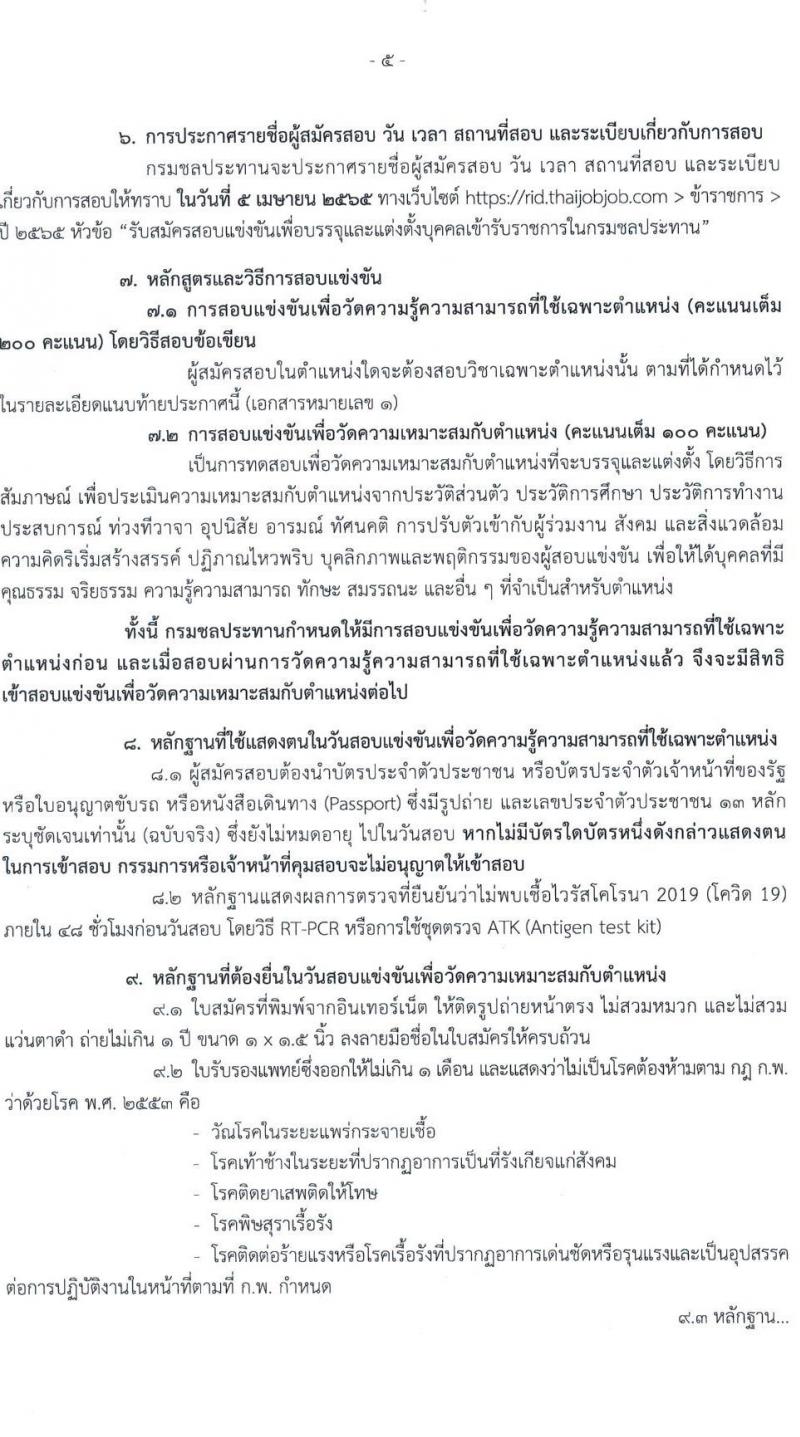 กรมชลประทาน รับสมัครสอบแข่งขันเพื่อบรรจุและแต่งตั้งบุคคลเข้ารับราชการ จำนวน 10 ตำแหน่ง ครั้งแรก 86 อัตรา (วุฒิ ปวส. หรือเทียบเท่า) รับสมัครสอบทางอินเทอร์เน็ต ตั้งแต่วันที่ 4-24 มี.ค. 2565