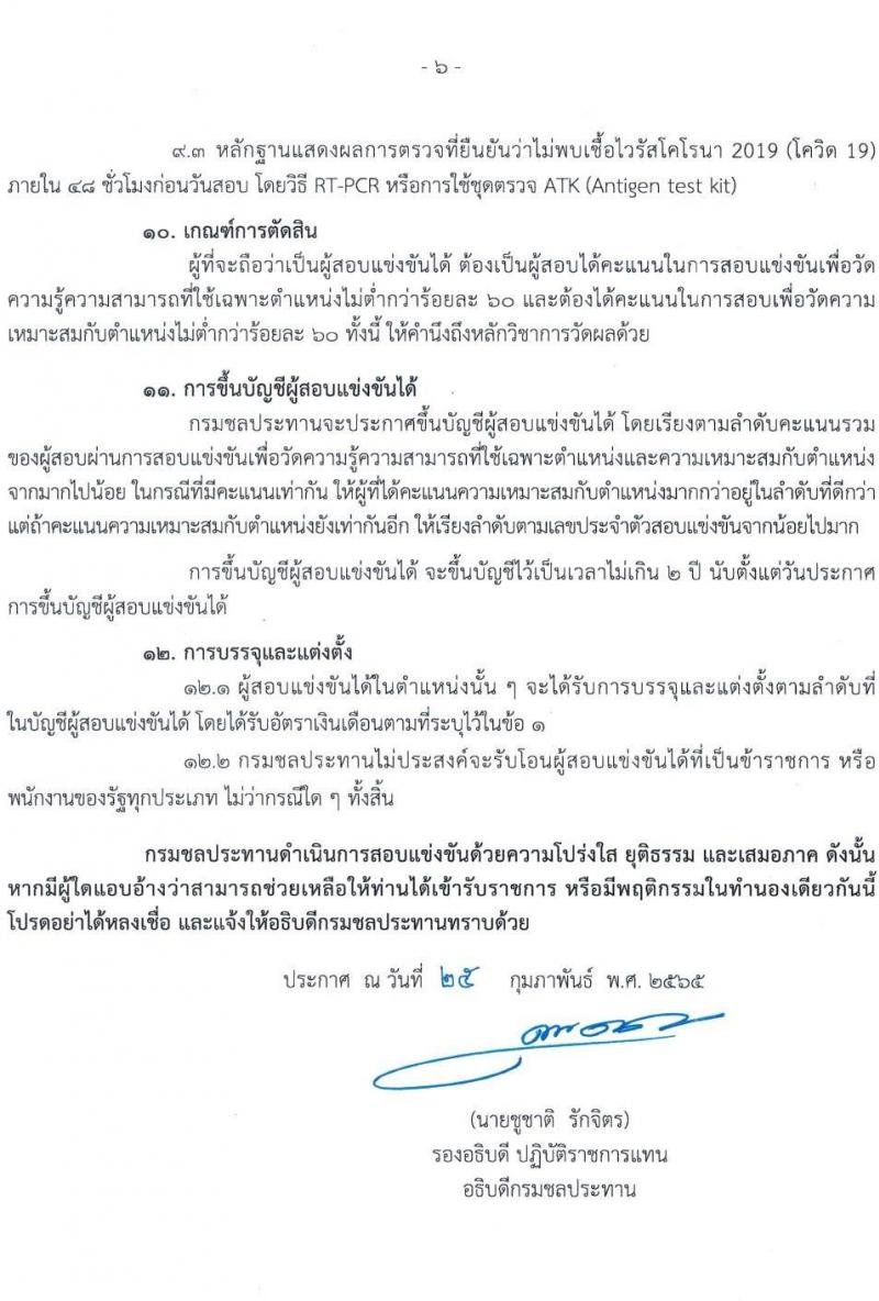 กรมชลประทาน รับสมัครสอบแข่งขันเพื่อบรรจุและแต่งตั้งบุคคลเข้ารับราชการ จำนวน 10 ตำแหน่ง ครั้งแรก 86 อัตรา (วุฒิ ปวส. หรือเทียบเท่า) รับสมัครสอบทางอินเทอร์เน็ต ตั้งแต่วันที่ 4-24 มี.ค. 2565