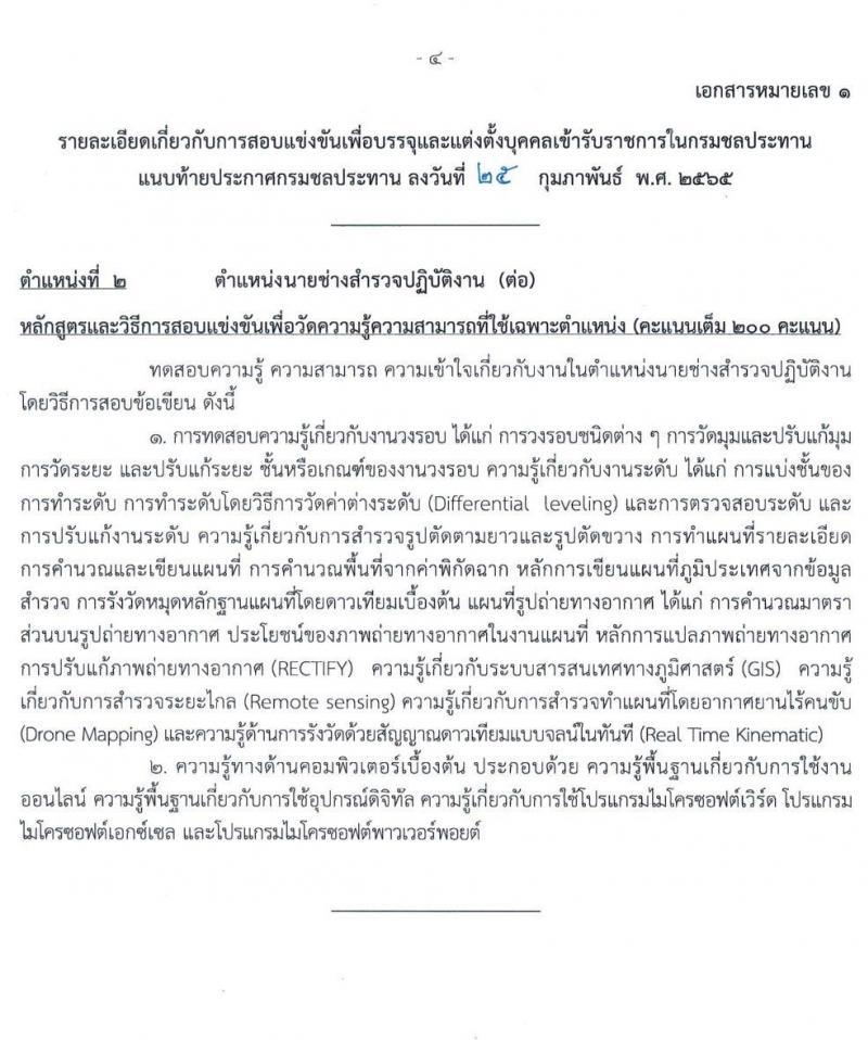 กรมชลประทาน รับสมัครสอบแข่งขันเพื่อบรรจุและแต่งตั้งบุคคลเข้ารับราชการ จำนวน 10 ตำแหน่ง ครั้งแรก 86 อัตรา (วุฒิ ปวส. หรือเทียบเท่า) รับสมัครสอบทางอินเทอร์เน็ต ตั้งแต่วันที่ 4-24 มี.ค. 2565