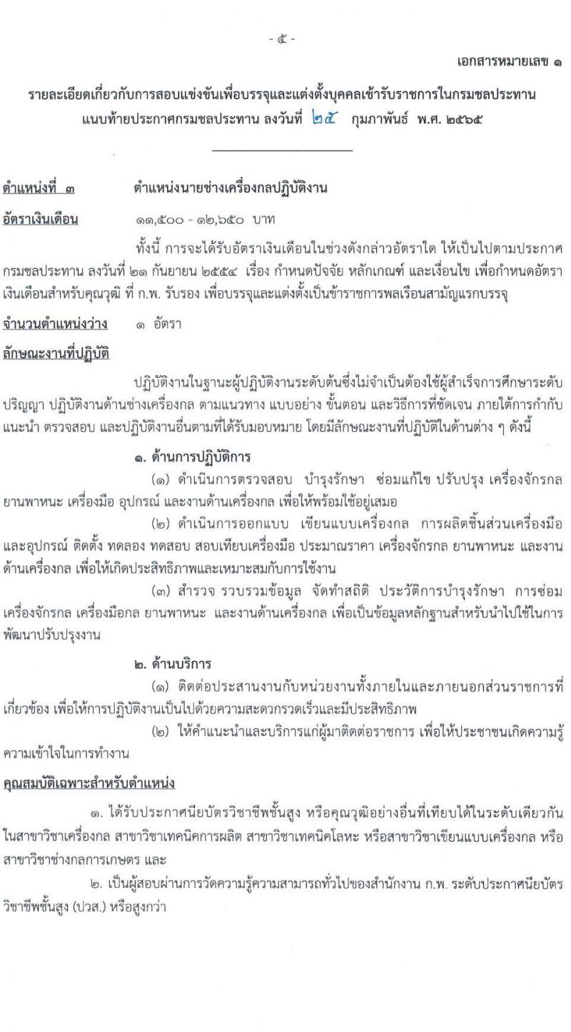 กรมชลประทาน รับสมัครสอบแข่งขันเพื่อบรรจุและแต่งตั้งบุคคลเข้ารับราชการ จำนวน 10 ตำแหน่ง ครั้งแรก 86 อัตรา (วุฒิ ปวส. หรือเทียบเท่า) รับสมัครสอบทางอินเทอร์เน็ต ตั้งแต่วันที่ 4-24 มี.ค. 2565