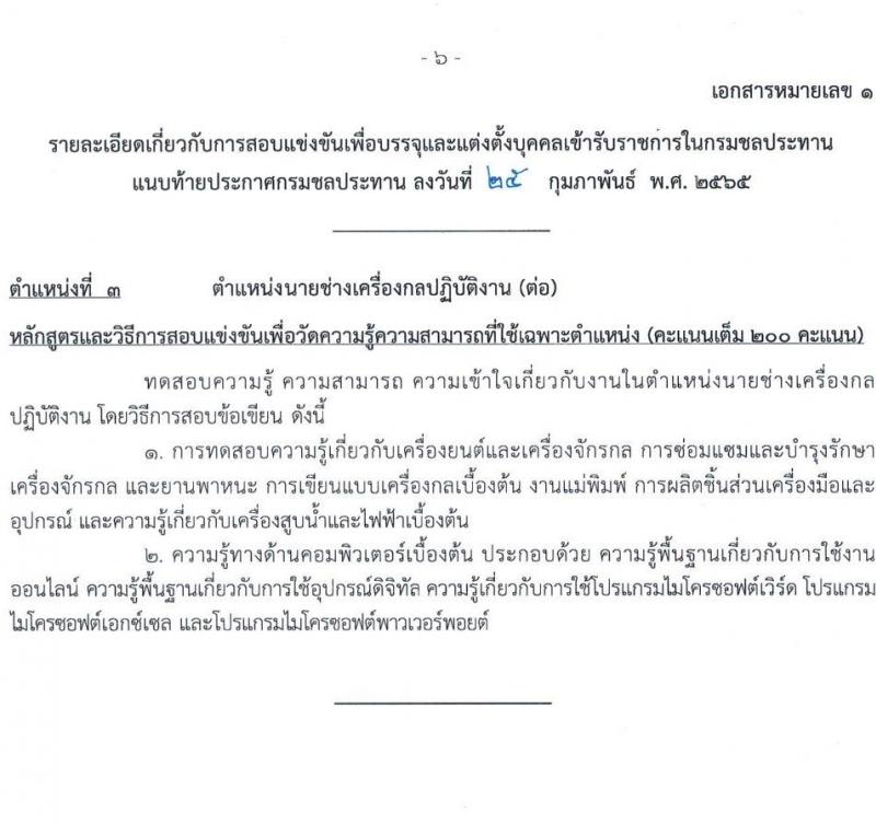 กรมชลประทาน รับสมัครสอบแข่งขันเพื่อบรรจุและแต่งตั้งบุคคลเข้ารับราชการ จำนวน 10 ตำแหน่ง ครั้งแรก 86 อัตรา (วุฒิ ปวส. หรือเทียบเท่า) รับสมัครสอบทางอินเทอร์เน็ต ตั้งแต่วันที่ 4-24 มี.ค. 2565