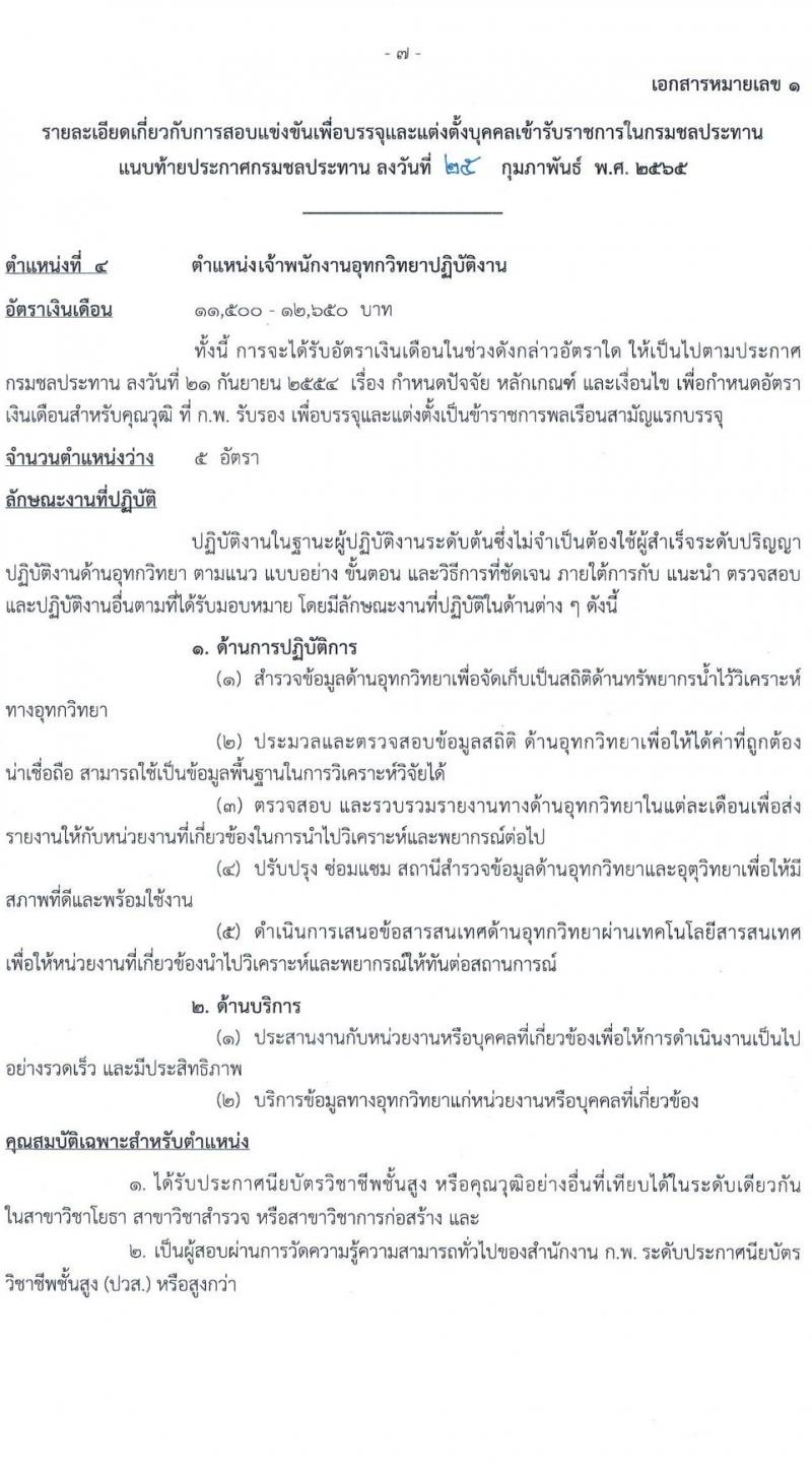 กรมชลประทาน รับสมัครสอบแข่งขันเพื่อบรรจุและแต่งตั้งบุคคลเข้ารับราชการ จำนวน 10 ตำแหน่ง ครั้งแรก 86 อัตรา (วุฒิ ปวส. หรือเทียบเท่า) รับสมัครสอบทางอินเทอร์เน็ต ตั้งแต่วันที่ 4-24 มี.ค. 2565