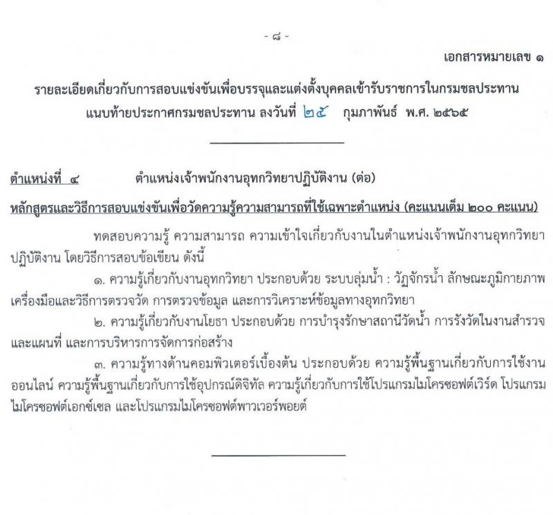 กรมชลประทาน รับสมัครสอบแข่งขันเพื่อบรรจุและแต่งตั้งบุคคลเข้ารับราชการ จำนวน 10 ตำแหน่ง ครั้งแรก 86 อัตรา (วุฒิ ปวส. หรือเทียบเท่า) รับสมัครสอบทางอินเทอร์เน็ต ตั้งแต่วันที่ 4-24 มี.ค. 2565