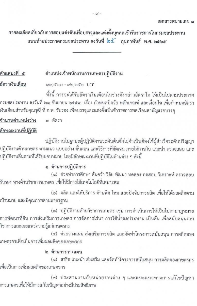กรมชลประทาน รับสมัครสอบแข่งขันเพื่อบรรจุและแต่งตั้งบุคคลเข้ารับราชการ จำนวน 10 ตำแหน่ง ครั้งแรก 86 อัตรา (วุฒิ ปวส. หรือเทียบเท่า) รับสมัครสอบทางอินเทอร์เน็ต ตั้งแต่วันที่ 4-24 มี.ค. 2565