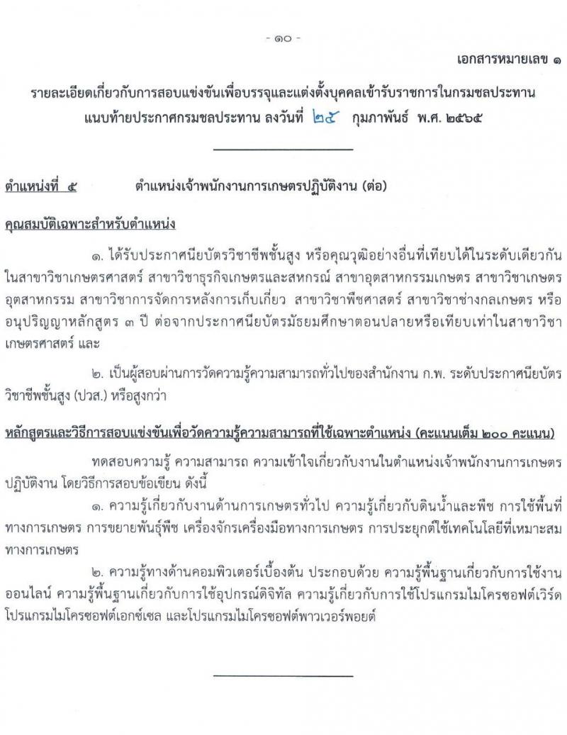 กรมชลประทาน รับสมัครสอบแข่งขันเพื่อบรรจุและแต่งตั้งบุคคลเข้ารับราชการ จำนวน 10 ตำแหน่ง ครั้งแรก 86 อัตรา (วุฒิ ปวส. หรือเทียบเท่า) รับสมัครสอบทางอินเทอร์เน็ต ตั้งแต่วันที่ 4-24 มี.ค. 2565
