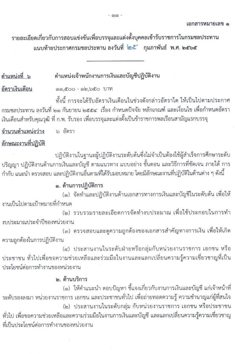 กรมชลประทาน รับสมัครสอบแข่งขันเพื่อบรรจุและแต่งตั้งบุคคลเข้ารับราชการ จำนวน 10 ตำแหน่ง ครั้งแรก 86 อัตรา (วุฒิ ปวส. หรือเทียบเท่า) รับสมัครสอบทางอินเทอร์เน็ต ตั้งแต่วันที่ 4-24 มี.ค. 2565